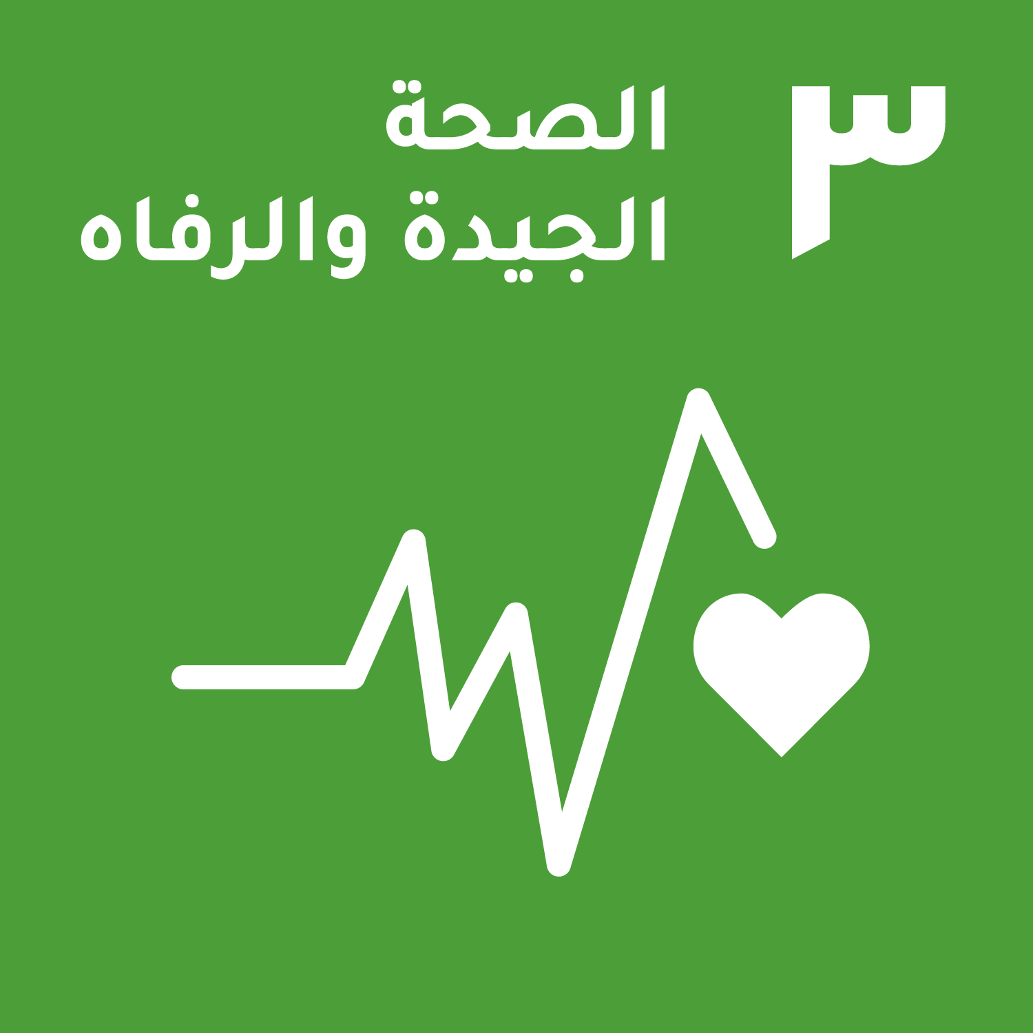 شعار أهداف التنمية المستدامة